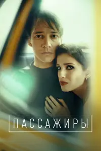 Пассажиры (2020)